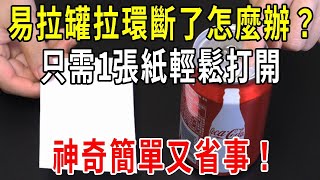 易拉罐拉環斷了怎麼辦只需1張紙輕鬆開啟簡單又省事簡直太神奇了【圍裙媽媽】