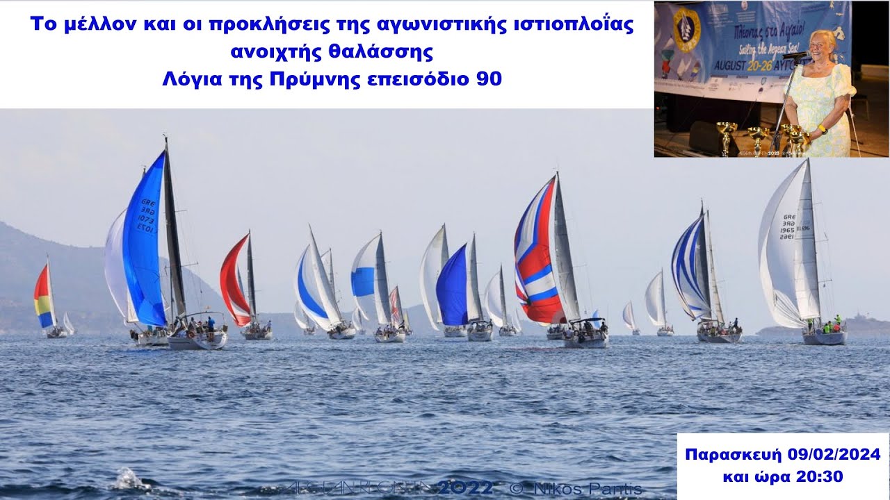 ⁣Το μέλλον και οι προκλήσεις της αγωνιστικής ιστιοπλοΐας ανοιχτής θαλάσσης