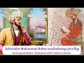 Zahiriddin Muhammad Bobur tavalludining 538 yilligi