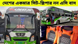 দেশের একমাত্র সিট+স্লিপার নন এসি বাস।।কিংস ট্রাভেলস।। screenshot 4