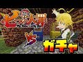 【七つの大罪】遂にキャラガチャと武器ガチャが追加！七つの大罪と戦ってみた！Season2【マインクラフト】