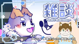 【雑談#21】ゲスト：夢柴犬斗くんと雑談しよう