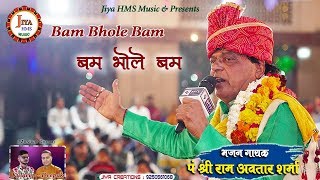 Live | Ram Avtar Sharma Ke Bhajan | बम भोले बम भोले  बम बम बम | Pt. Shree Ram Avtar Sharma |