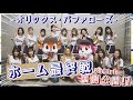 【裏側】リーグ優勝前のホーム最終戦!BsGirlsの3日間、公開☆!