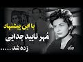 ثریا پیشنهادی به شاه داد که جزو ممنوعیت های خاندان پهلوی بود چرا این قدر به ما چسبیده اند 