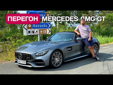 Перегон Mercedes AMG GT - Швеция, Дания, Германия