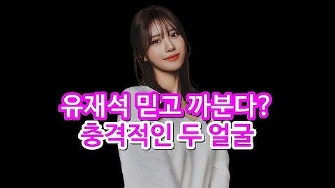 유재석 라인탄 옥천 여신 '이미주'가 눈물을 흘린 이유(+MBTI)