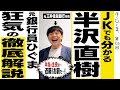 【銀行員が解説】JKでも分かる半沢直樹「本当の主役は…近藤!お前だ!」