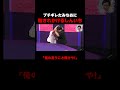 「俺の言うこと聞けや!」ブチギレたみちおに殺されかけるしんいち #禁欲倶楽部 #お見送り芸人しんいち #みちお #ABEMA