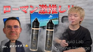 【電子タバコ】こいつぁヤバいっ😂 『Reserve Heritage 1,2 (リザーブヘリテージ) by Liqud Lab』