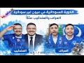 الكورة السودانية في عيون غير سودانية 21 01 2026 م ح 14 