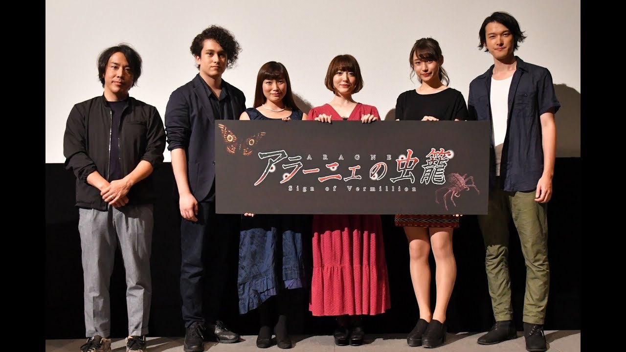 情緒のあるエロさ 花澤香菜 映画 アラーニェの虫籠 初日舞台挨拶 登壇者 花澤香菜 白本彩奈 福井裕佳梨 伊藤陽佑 バトリ勝悟 坂本サク監督 18 8 18 シネ リーブル池袋 Youtube