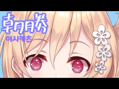 【朝勝】火曜日　오늘도 화이팅 #57