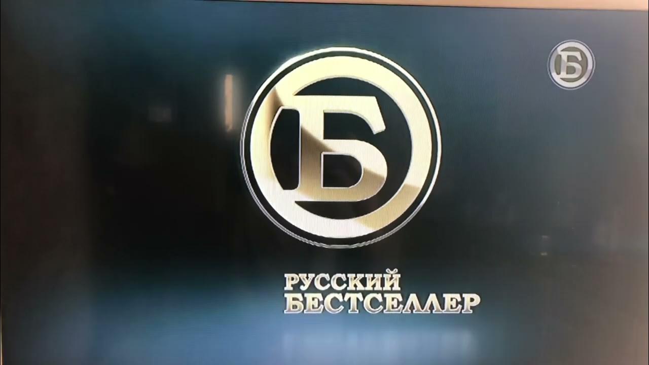 Канал бестселлер москва. Телеканал русский бестселлер. Русский бестселлер логотип. Русский бестселлер заставка. Русский бестселлер 20 мая 2022.