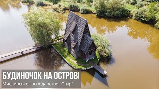 Будиночок на острові. Збруї. Мисливське господарство Стир.