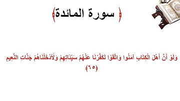 سورة المائدة الاية 65