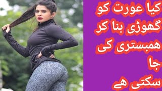 aurt ko Gori ki trha bna kr sex krna kasa haگھوڑی بنا کر بیوی کے ساتھ ھمبستری