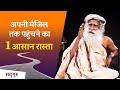 अपनी मंजिल तक पहुंचने का एक आसान रास्ता  | Sadhguru Hindi