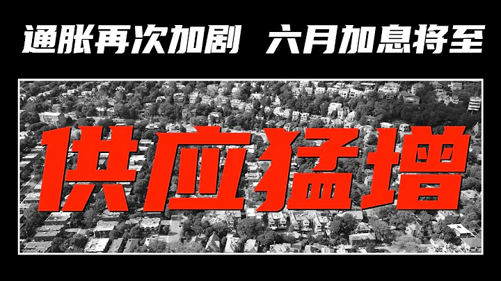 【加拿大房產聚焦】通脹再次加劇，六月加息將至！五月份供應量猛增 - 天天要聞