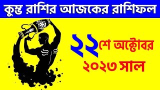 কুম্ভ রাশি ২২শে অক্টোবর ২০২৩ আজকের রাশিফল - Kumbha Rashi 22nd October 2023 Rashifal - Aquarius