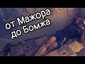 Путь от мажора до бомжа