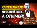 Слепаков: Не имей сто...а ОТЫМЕЙ! | Жесткая правда про &quot;юмориста&quot;.