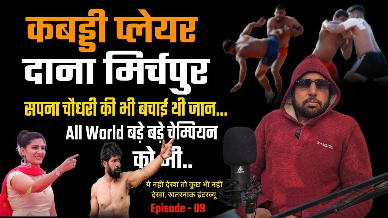 पहला सबसे खतरनाक इंटरव्यू , सपना चौधरी की बचाई जान - कबड्डी प्लेयर दाना मिर्चपुर ।