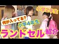 【初公開】イマドキ☆小学4年生と小学2年生のランドセルチェック!! 【ちいめろ】【琉ちゃろ】【まひめろ】