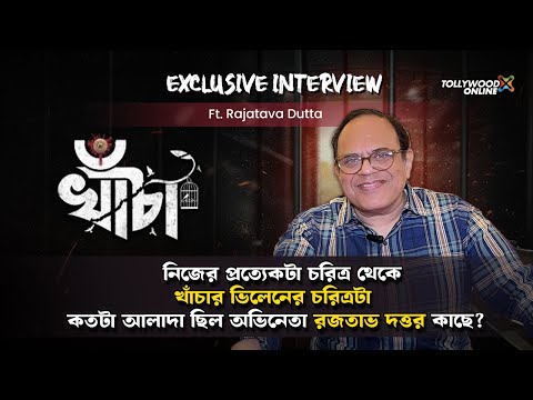 নিজের প্রত্যেকটা চরিত্র থেকে খাঁচার ভিলেনের চরিত্রটা কতটা আলাদা ছিল অভিনেতা রজতাভ দত্তর কাছে ?