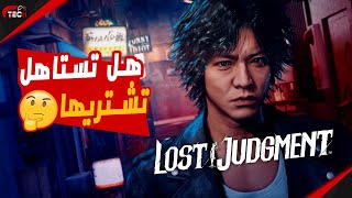 مراجعة لعبة التحقيق و الأكشن Lost Judgment