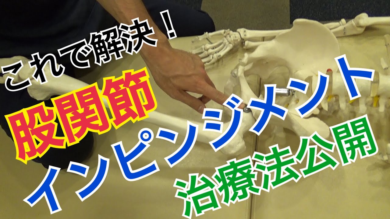 【股関節インピンジメント】治療法をご存知でしょうか？