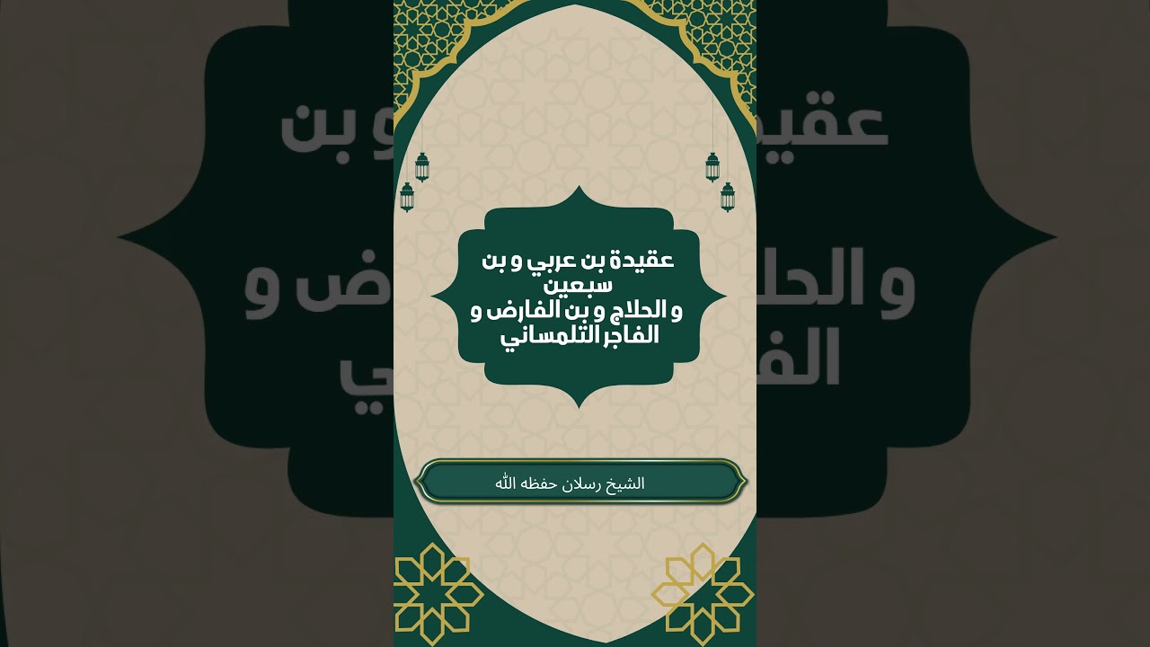عقيدة بن عربي و بن سبعين و الحلاج و بن الفارض و الفاجر التلمساني #سعيد_رسلان #ابن_عربي