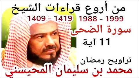 أجمل قراءات الشيخ المحيسني - سورة الضحى - AD-DOHA 11 Ayah - 1988-1999
