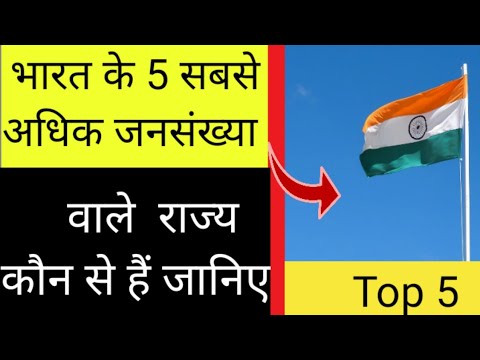 वीडियो: कौन से राज्य अधिक आबादी वाले हैं?