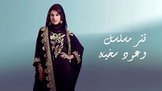 تتر مسلسل وعود سخية رمضان2023 بالكلمات حصريا