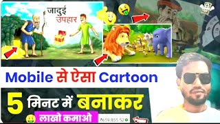 Cartoon Video Kaise Banaye|Mobile se cartoon video Kaise banaye|How to create cartoon animationvideo screenshot 4