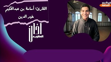 أذان بصوت | القارئ: أسامة بن عبدالحكيم خيرالدين. 