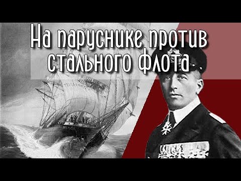 История немецкого рейдера Зееадлер и его капитана фон Люкнера