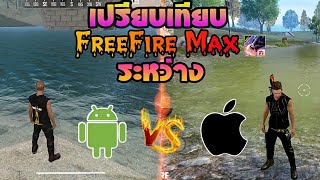 Free Fire เปรียบเทียบระหว่าง💢 Android vs ios 💥 อันไหนจะภาพสวยกว่ากัน⚡FreeFire MAX