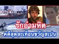 อำมหิตบริสุทธิ์ คดีสะเทือนขวัญแห่งสเปน