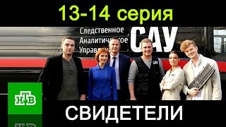 Свидетели 13-14 серия Остросюжетный сериал - Русские фильмы 2017 #анонс Наше кино Свидетели 13-14 серия Остросюжетный сериал - Русские фильмы 2017 #анонс Наше кино