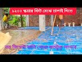১২০০ স্কয়ার ফিট মেঝে ঢালাই দিতে রড সিমেন্ট বালি খোয়া কতটুকু লাগবে