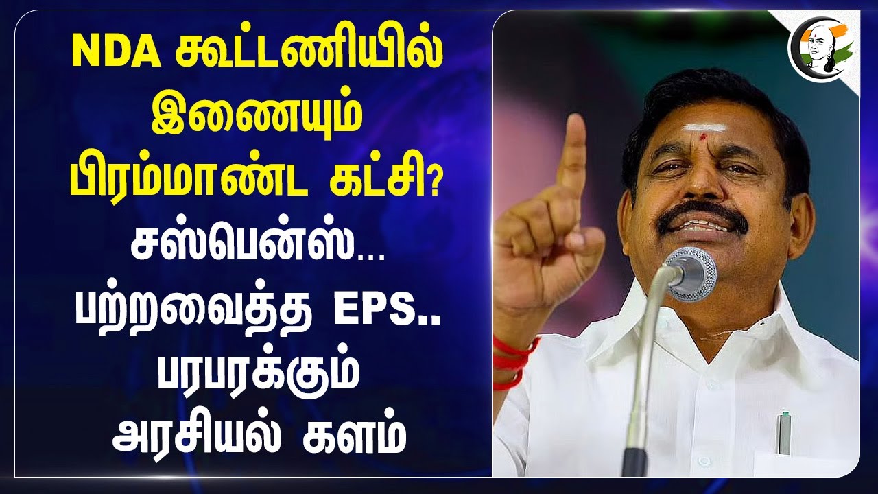 NDA கூட்டணியில் இணையும் பிரம்மாண்ட கட்சி? Suspense... பற்றவைத்த EPS.. பரபரக்கும் அரசியல் களம்