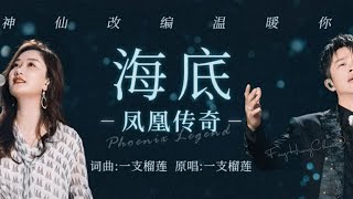 海底凤凰传奇 Live版 动态歌词 Lyrics Mp3 Download 3kbps Ringtone Lyrics