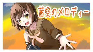 茜空のメロディー【ファンメイドオリジナルイメージソング】