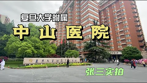 復旦大學附屬中山醫院：大樓顏值高，環境好，醫院原來也能這麼美 - 天天要聞