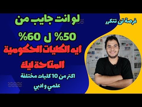 لو انت جايب من 50% ل 60% ايه الكليات المتاحة ليك اكتر من 10 كليات مختلفة - علمي و ادبي فرصة لن تتكرر