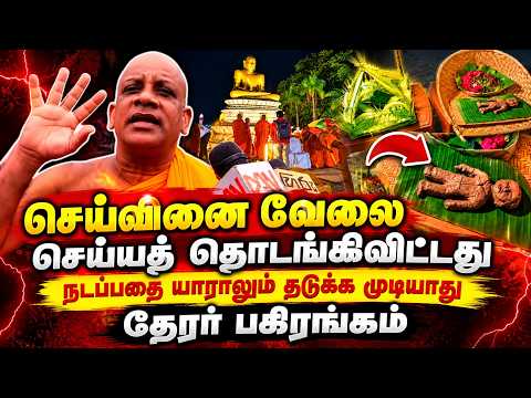 ”செய்வினை வேலை செய்யத் தொடங்கிவிட்டது”நடப்பதை யாராலும் தடுக்க முடியாது தேரர் எச்சரிக்கை!