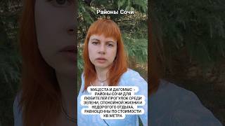 #сочи #мацеста #дагомыс #районысочи #переездвсочи #купитьквартирувсочи #переезднаюг #недвижимость