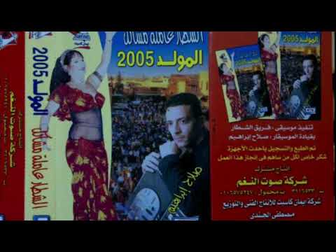 رقصة مشاعل من ألبوم الشطار عامله مشاكل 2005 الشهريار صلاح إبراهيم